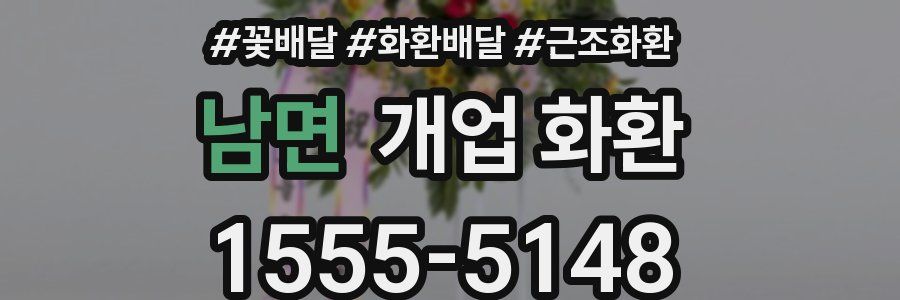 남면 개업 화환