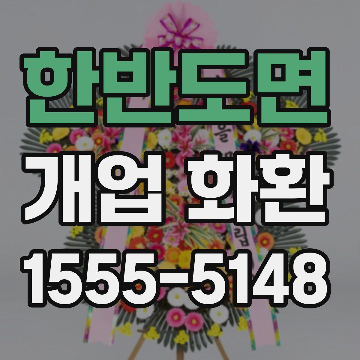한반도면 개업 화환