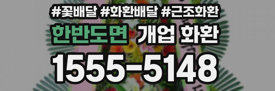한반도면 개업 화환
