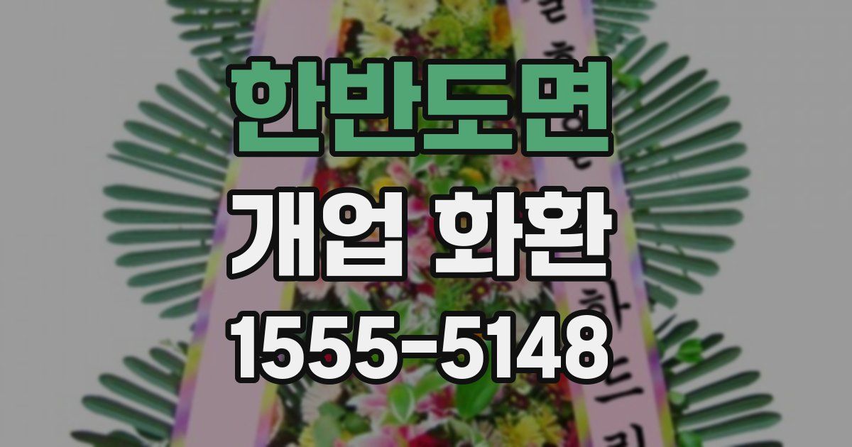 한반도면 개업 화환