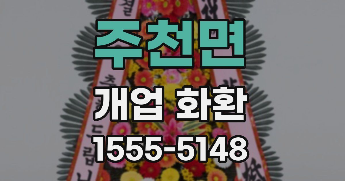 주천면 개업 화환