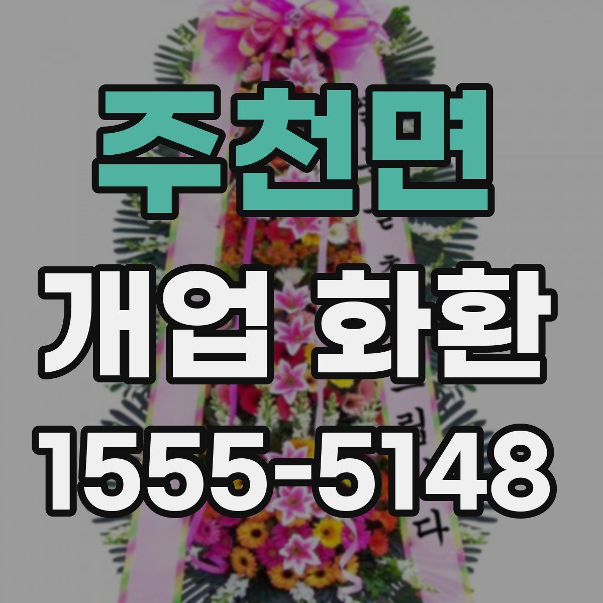 주천면 개업 화환