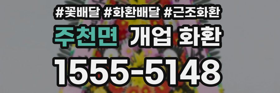 주천면 개업 화환