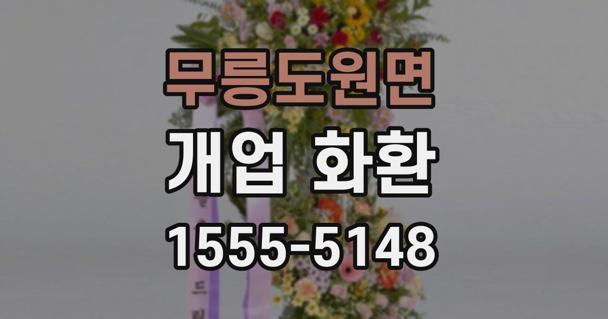 무릉도원면 개업 화환