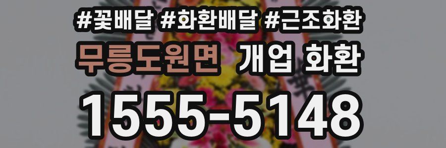 무릉도원면 개업 화환