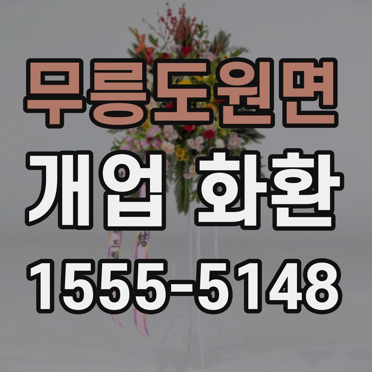 무릉도원면 개업 화환