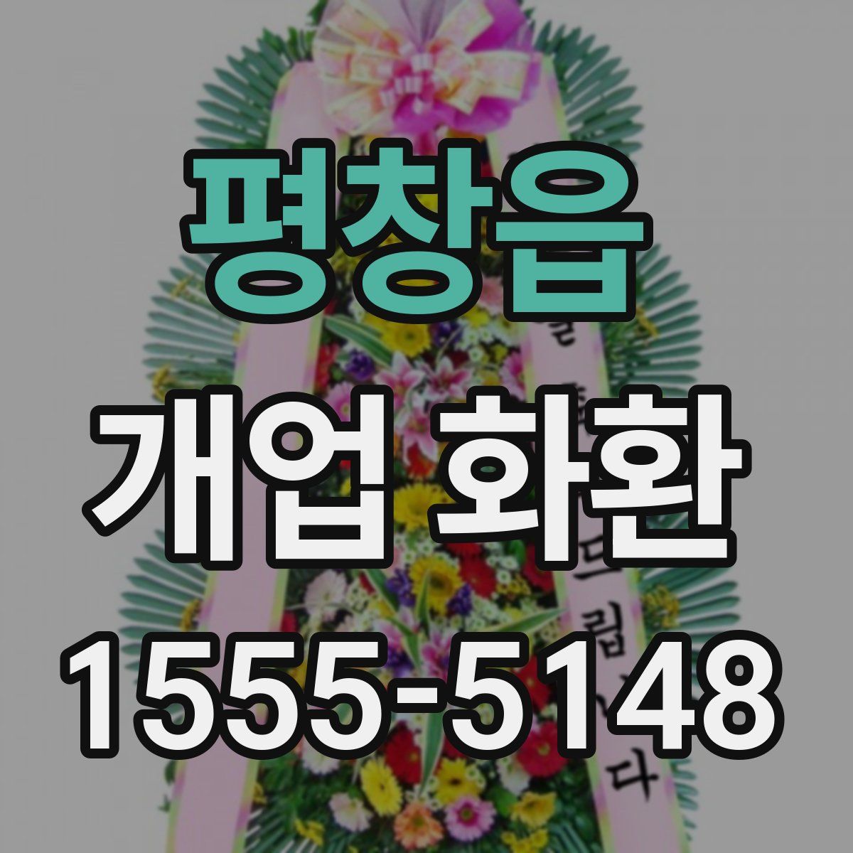 평창읍 개업 화환