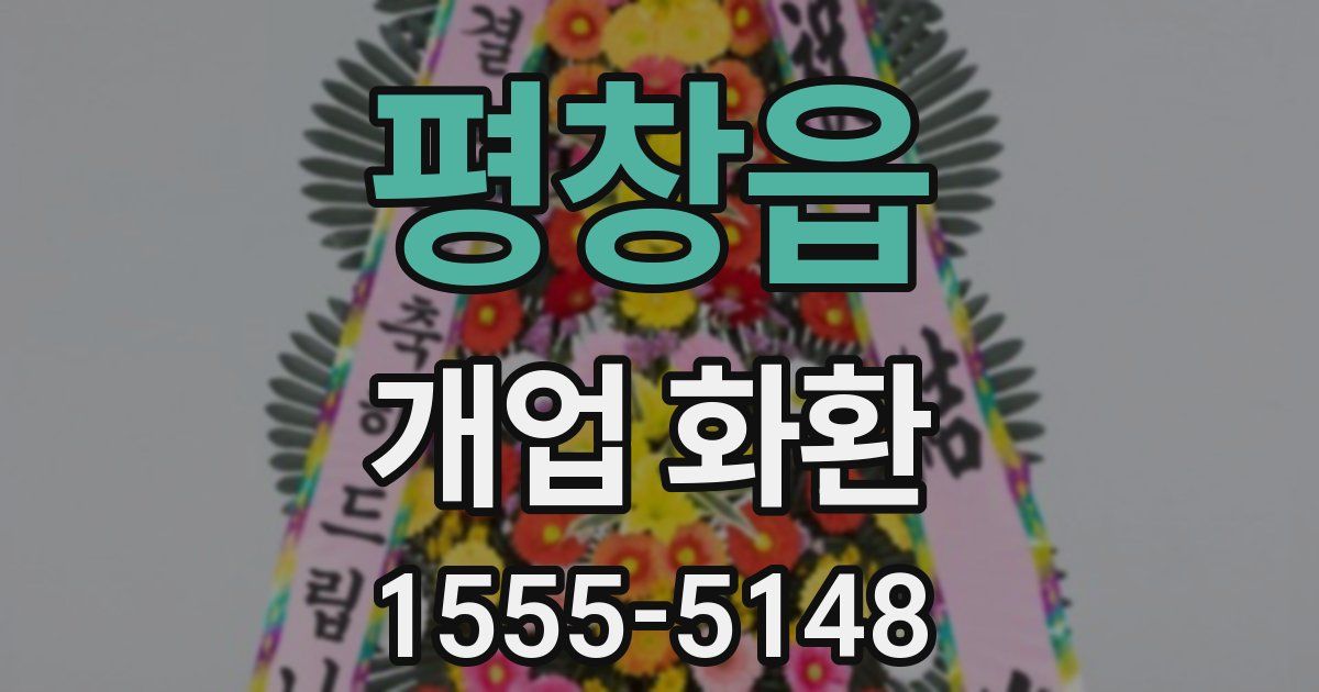 평창읍 개업 화환