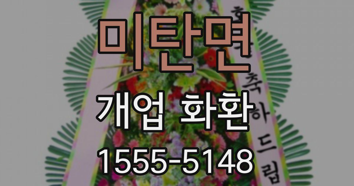 미탄면 개업 화환