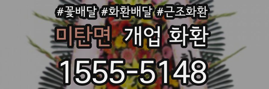 미탄면 개업 화환