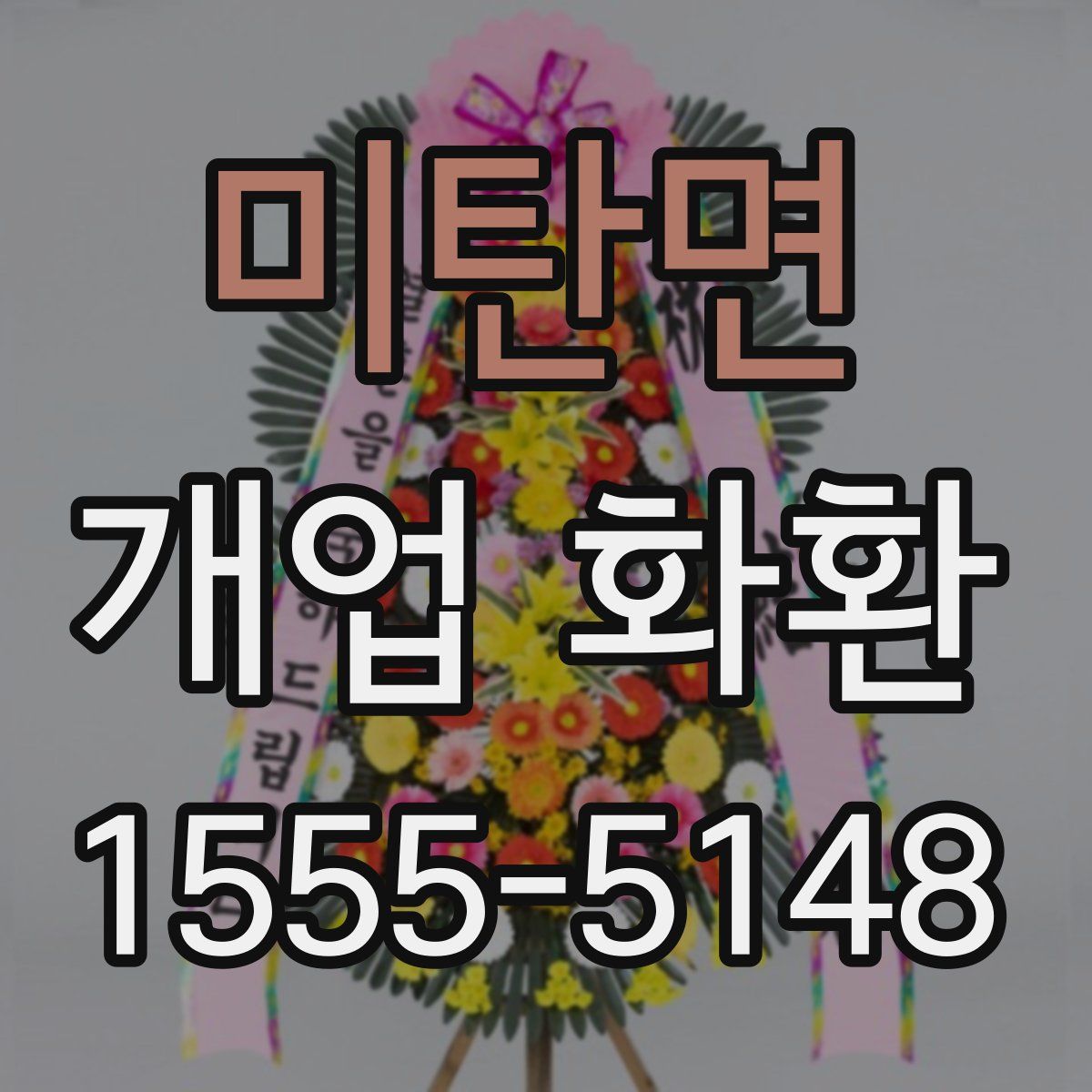 미탄면 개업 화환