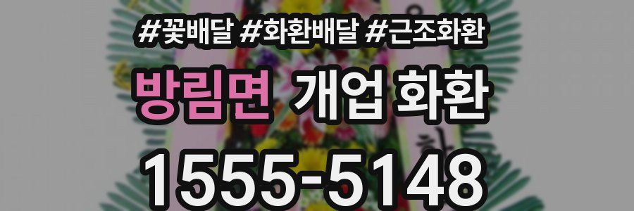 방림면 개업 화환