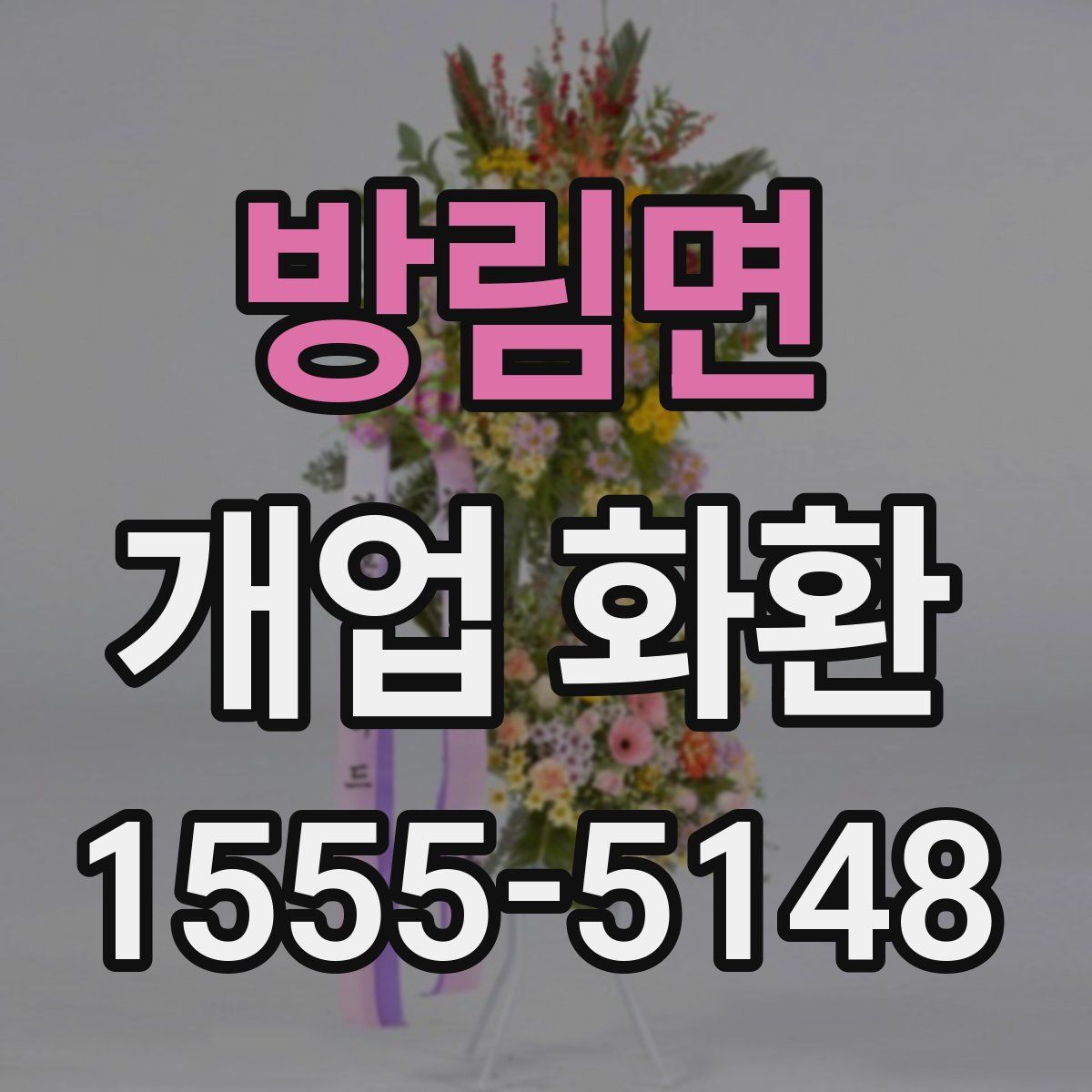 방림면 개업 화환