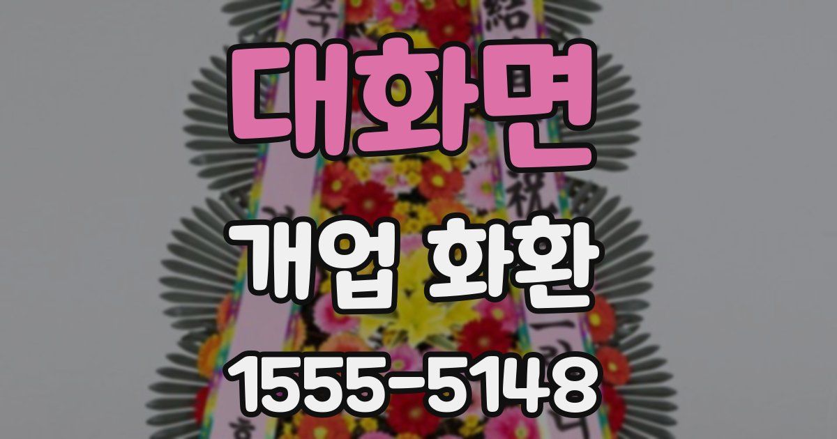 대화면 개업 화환