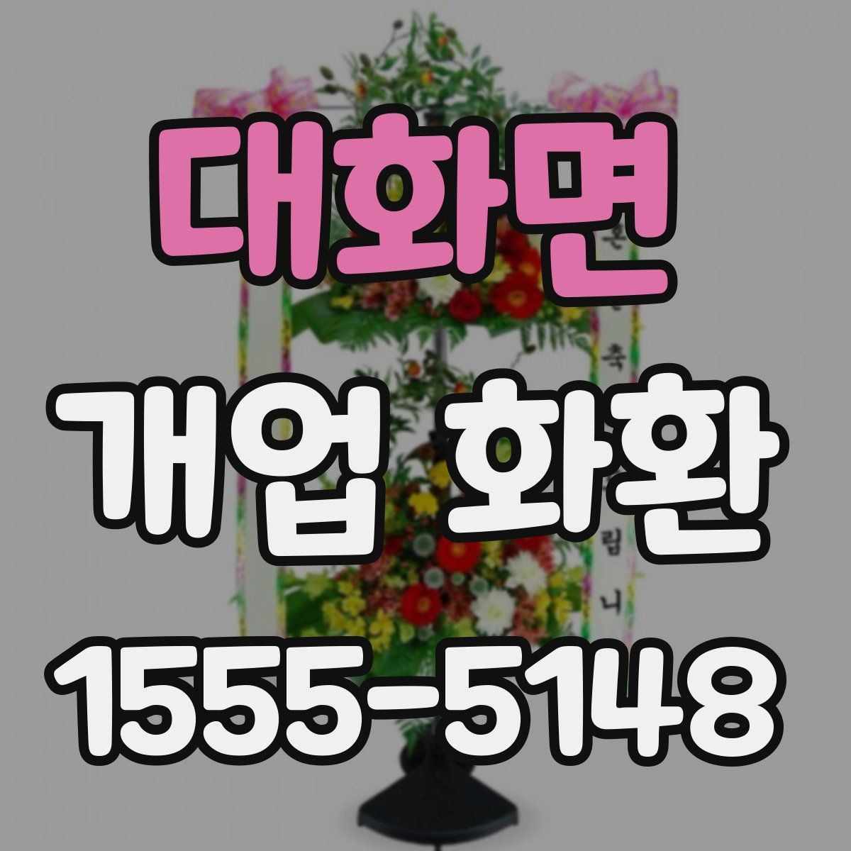 대화면 개업 화환