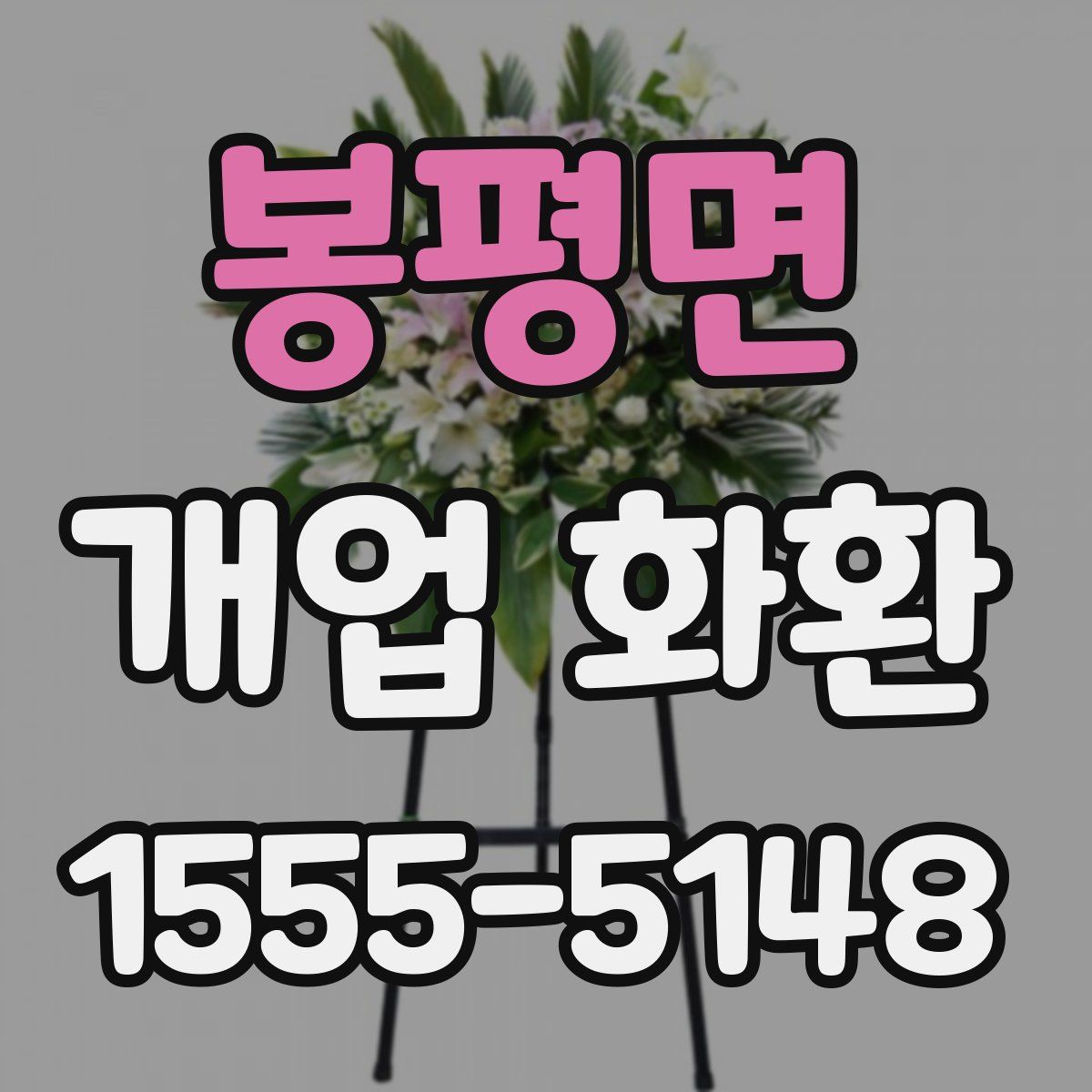 봉평면 개업 화환
