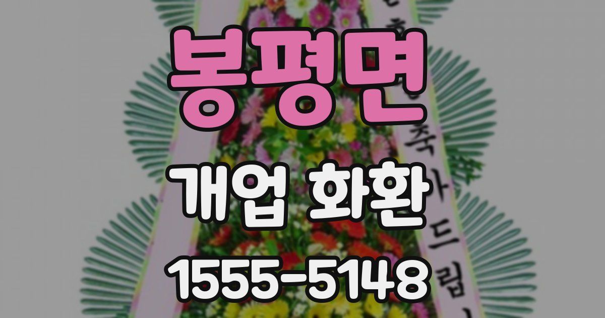 봉평면 개업 화환