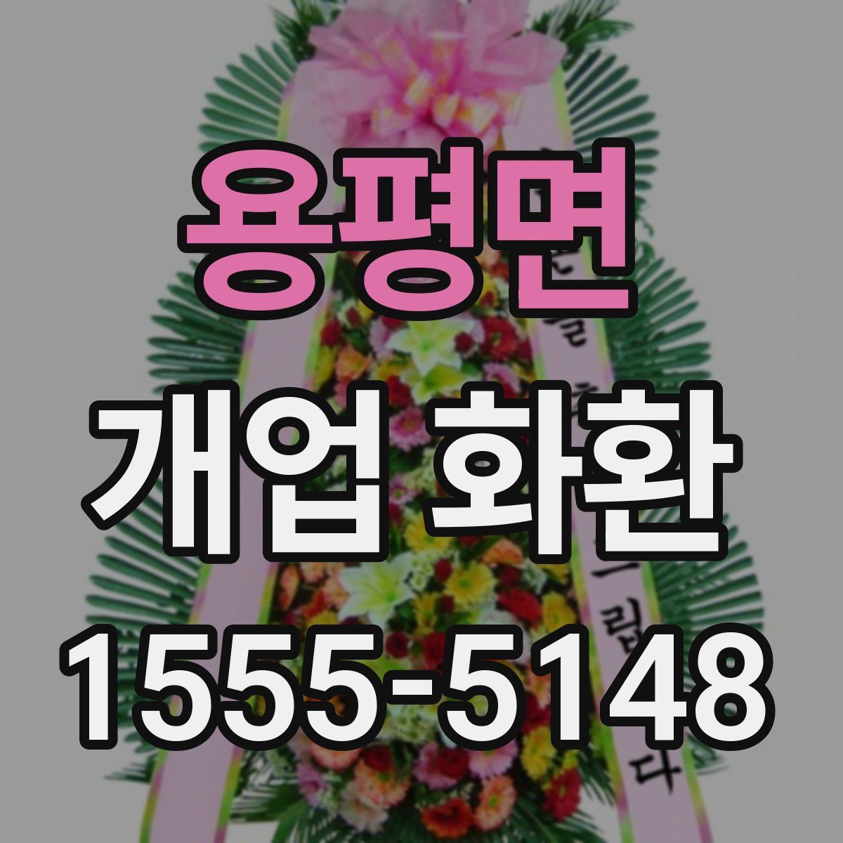 용평면 개업 화환
