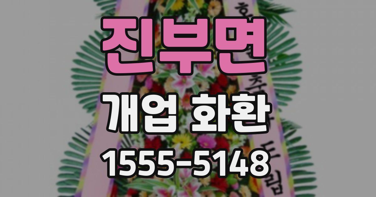 진부면 개업 화환