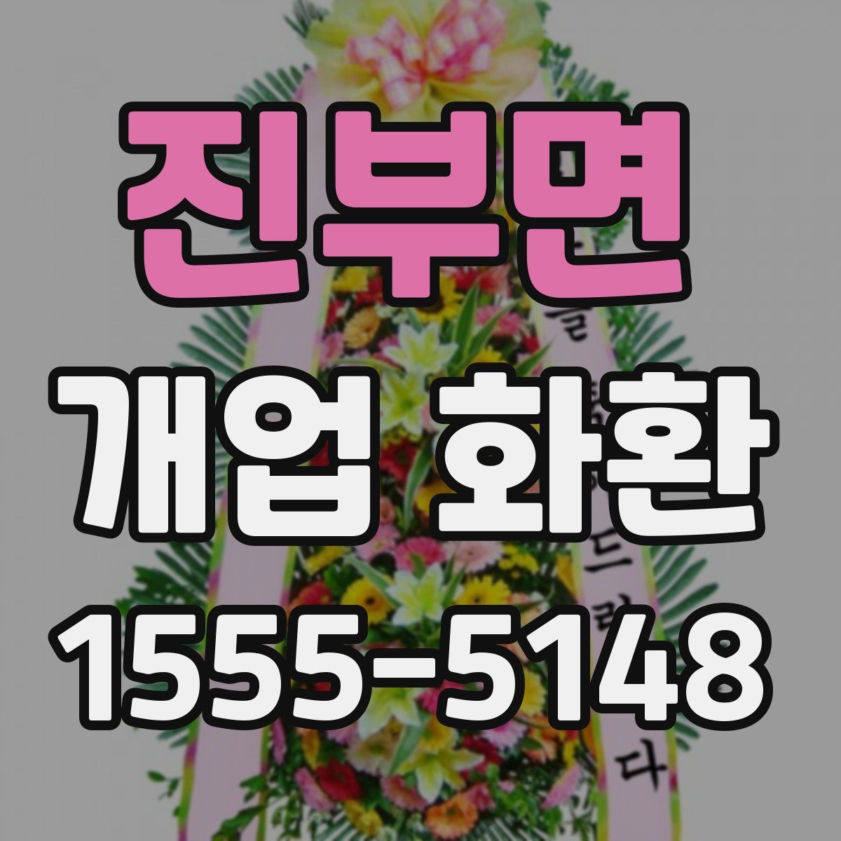 진부면 개업 화환