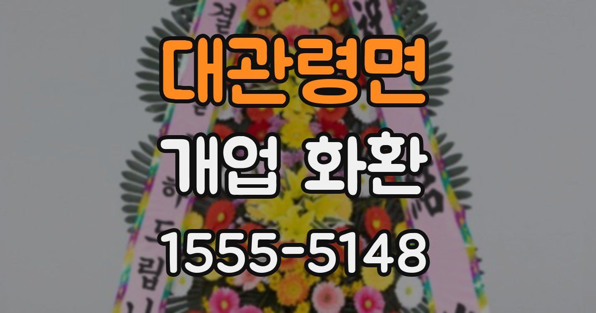 대관령면 개업 화환