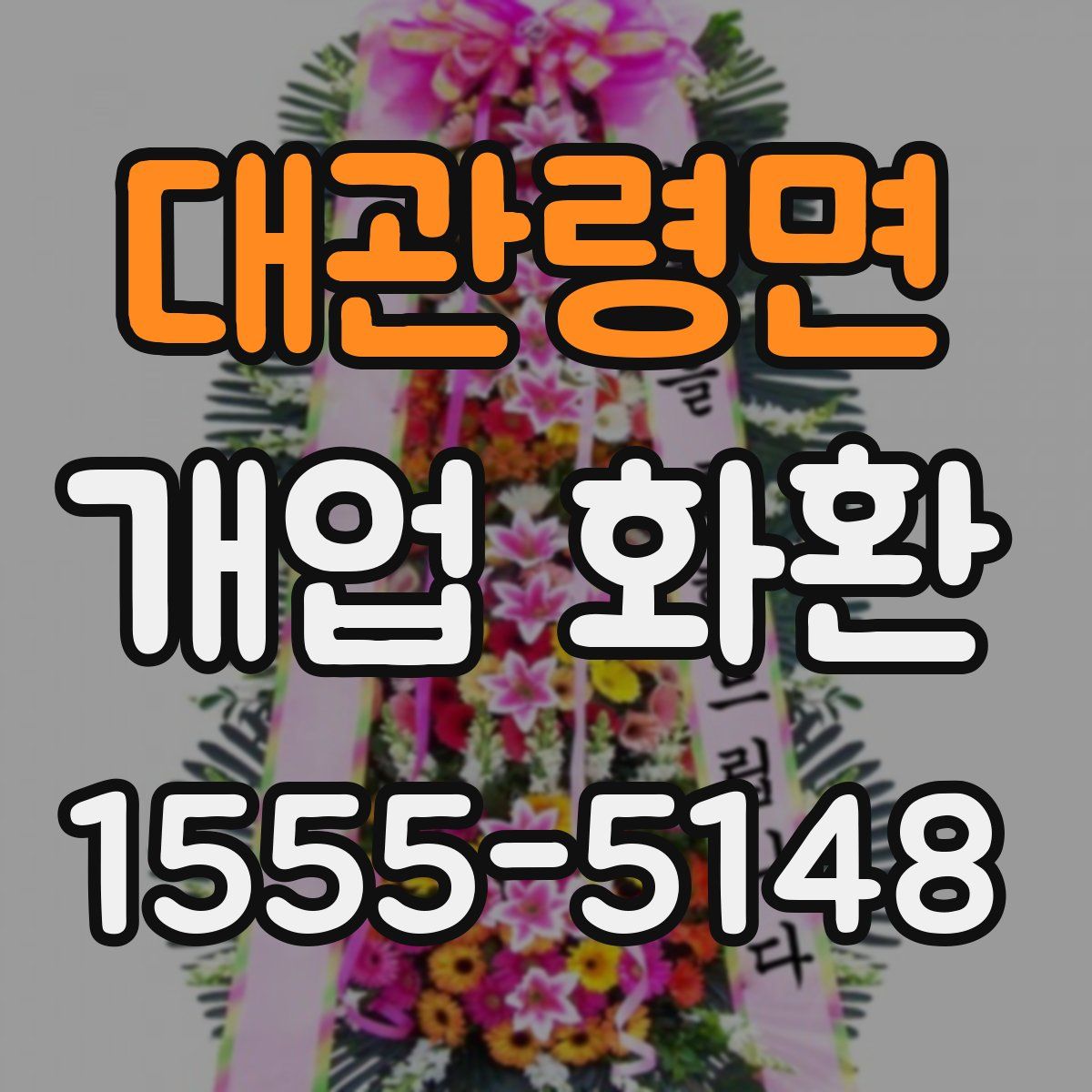 대관령면 개업 화환