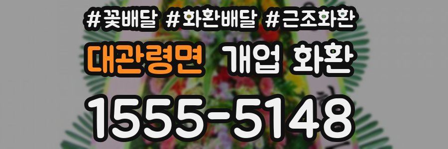 대관령면 개업 화환
