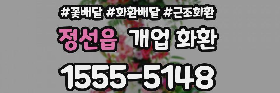 정선읍 개업 화환