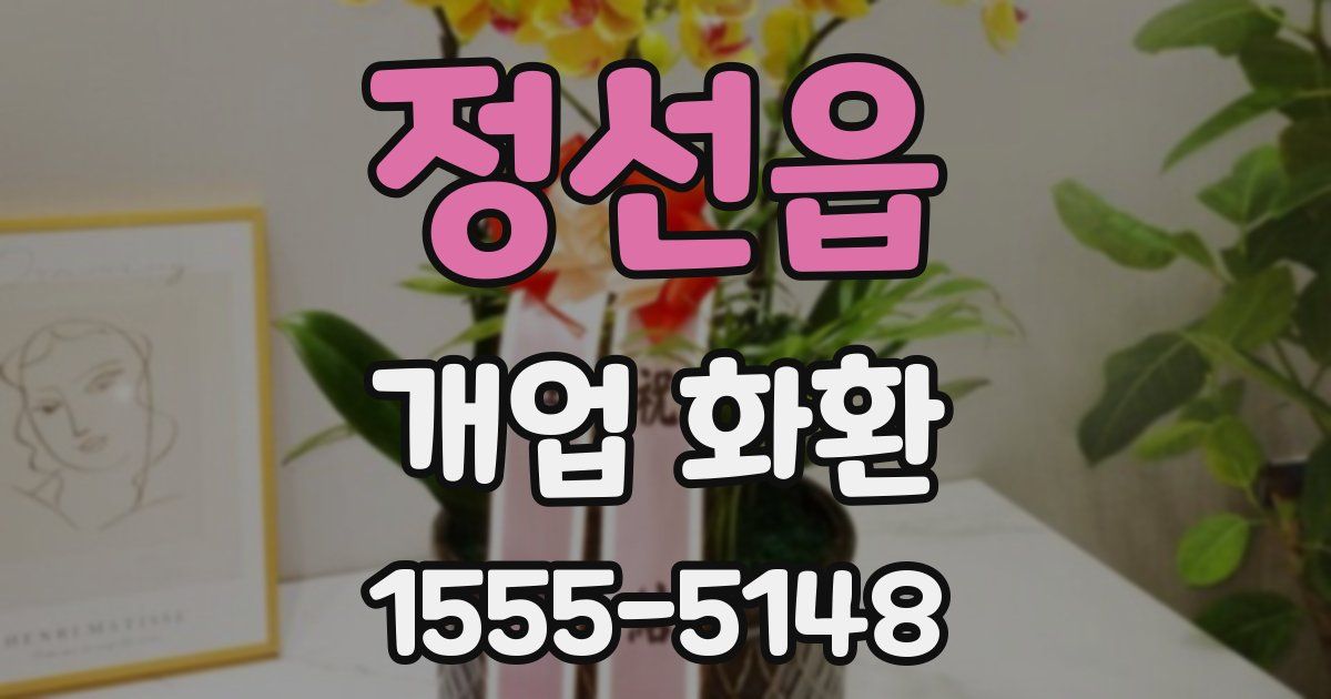 정선읍 개업 화환