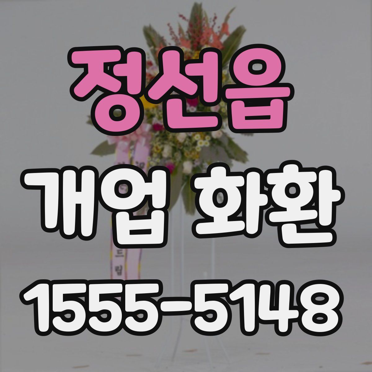 정선읍 개업 화환
