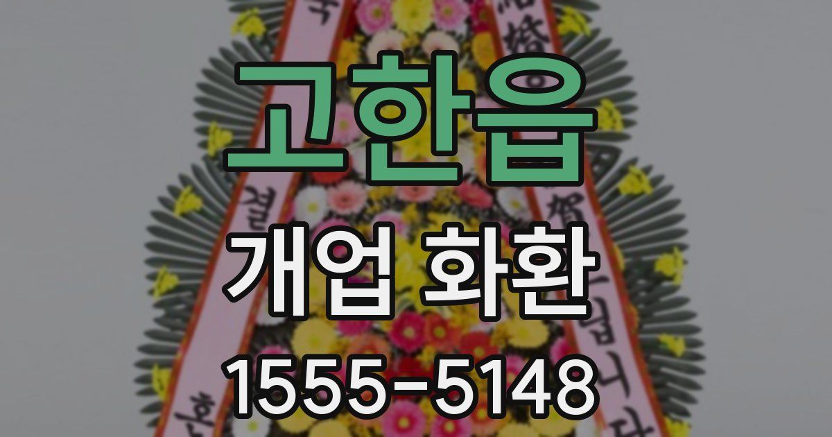 고한읍 개업 화환