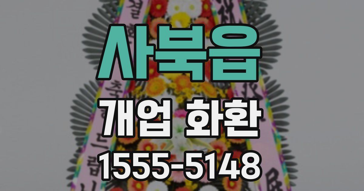 사북읍 개업 화환