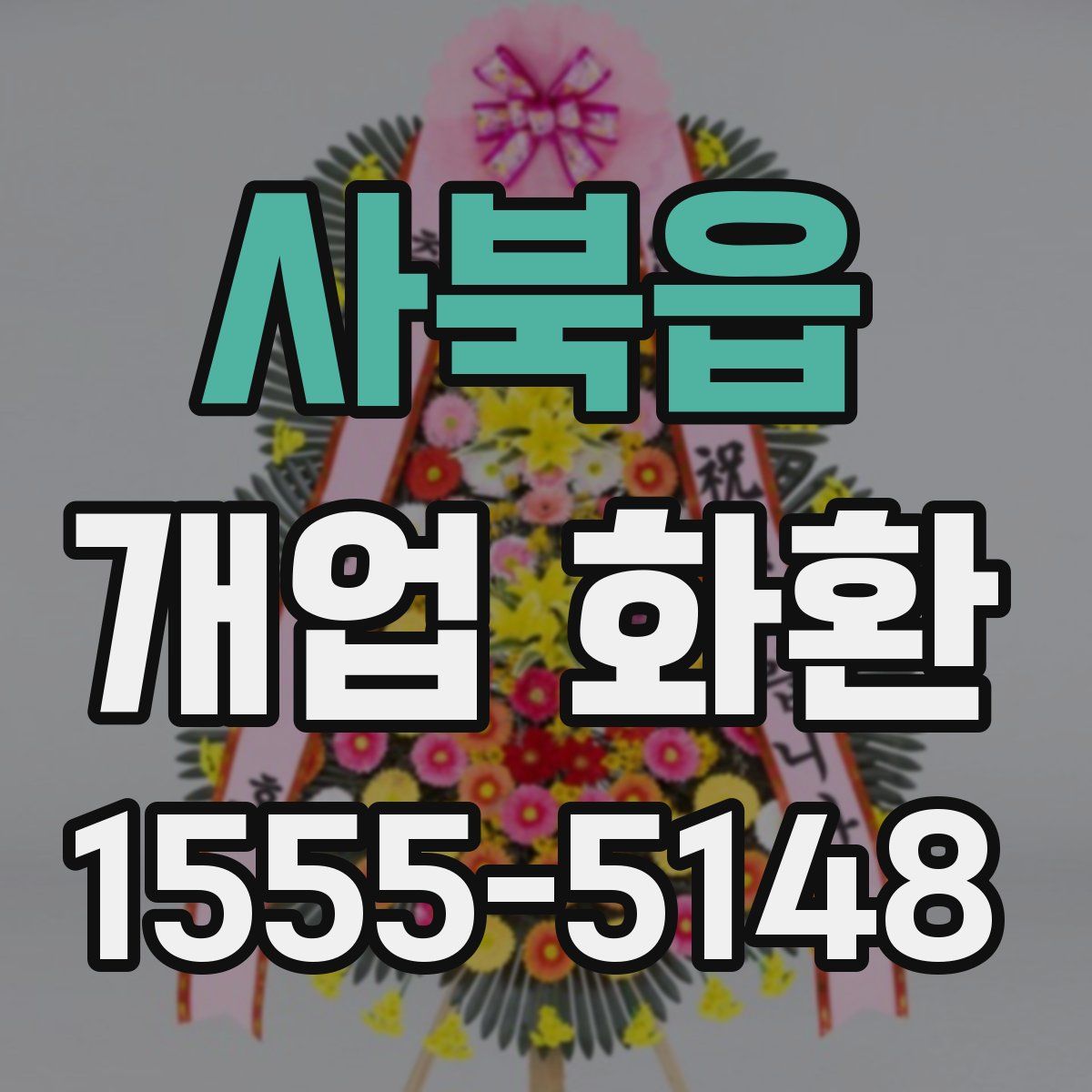 사북읍 개업 화환