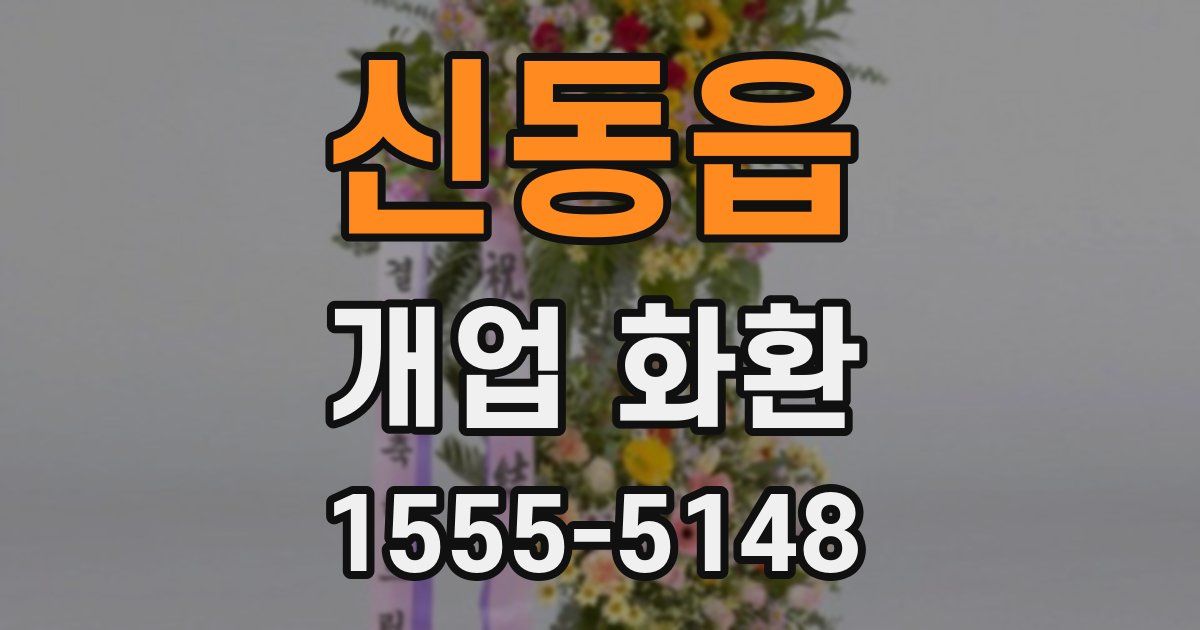 신동읍 개업 화환