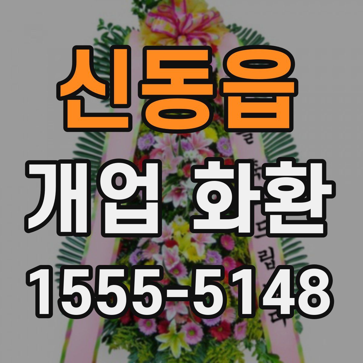 신동읍 개업 화환