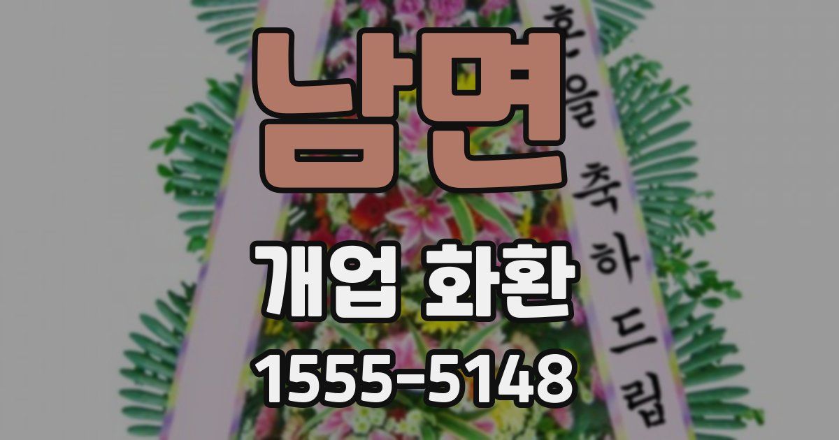 남면 개업 화환