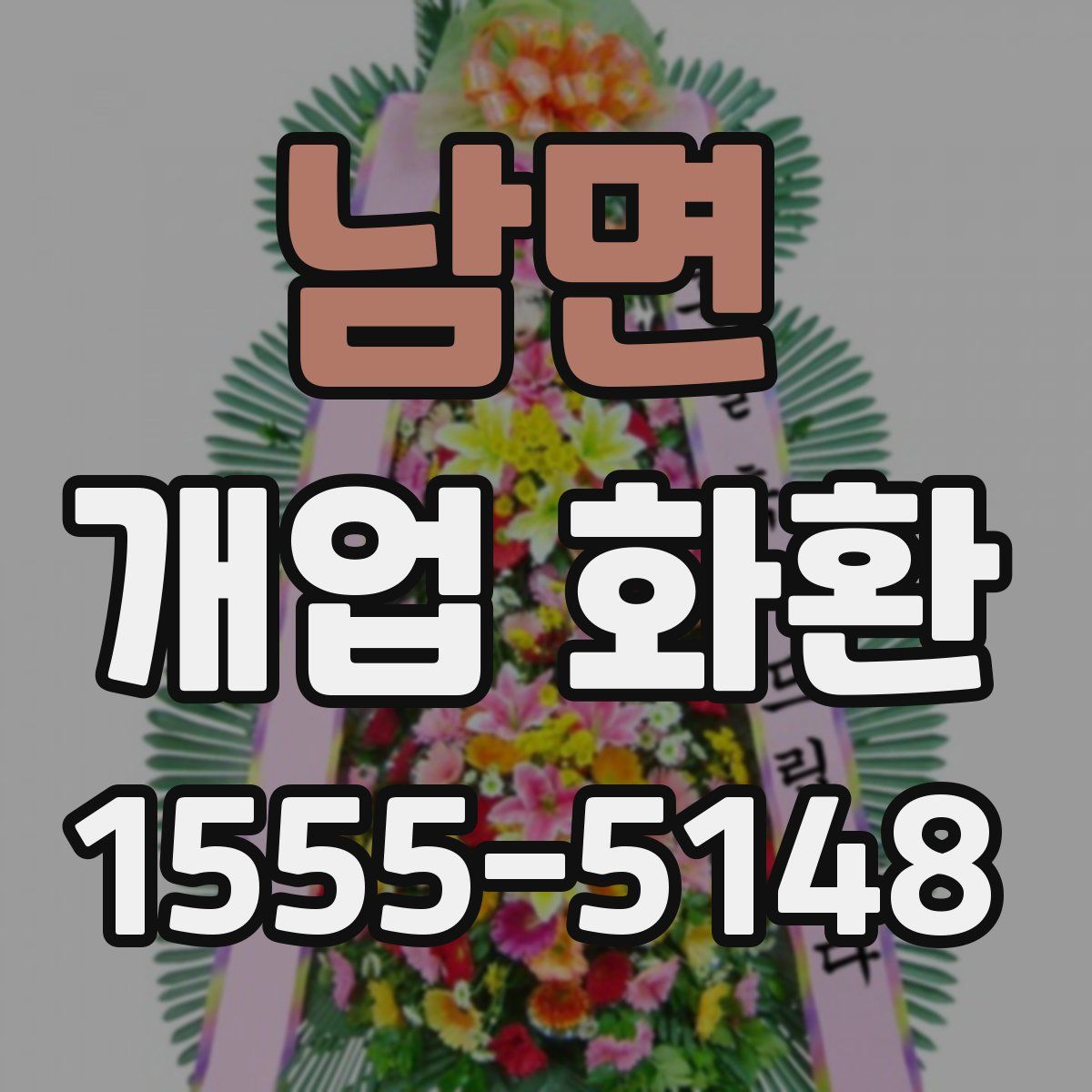 남면 개업 화환