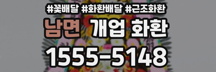 남면 개업 화환