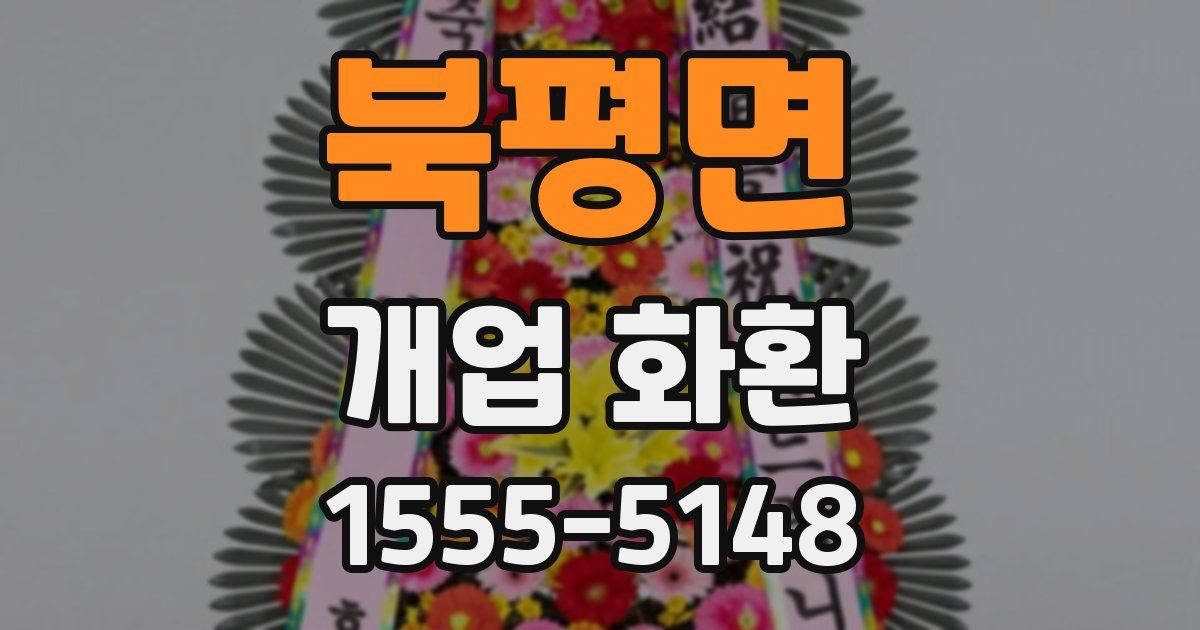 북평면 개업 화환