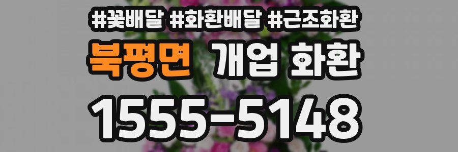 북평면 개업 화환