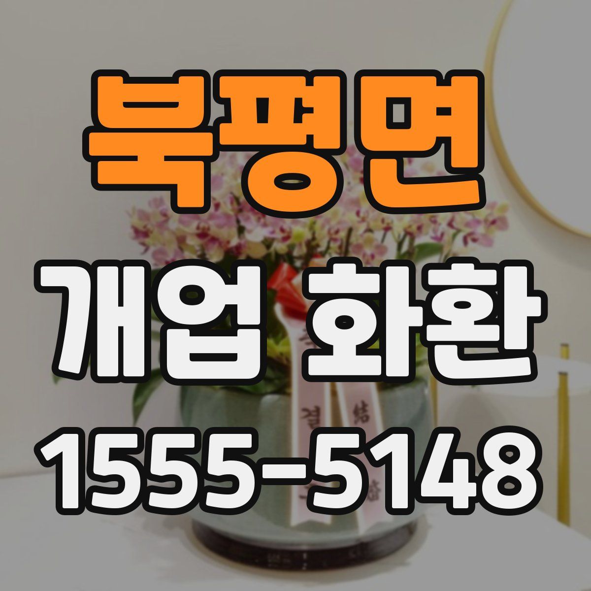 북평면 개업 화환
