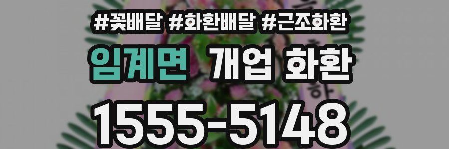 임계면 개업 화환