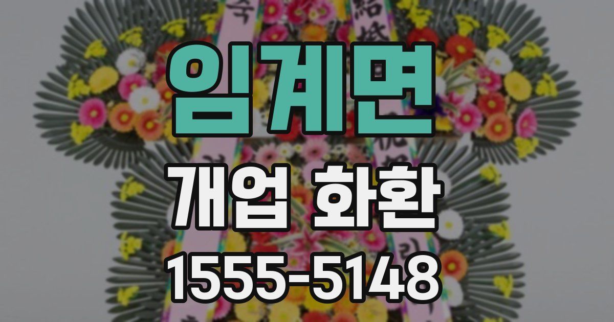 임계면 개업 화환