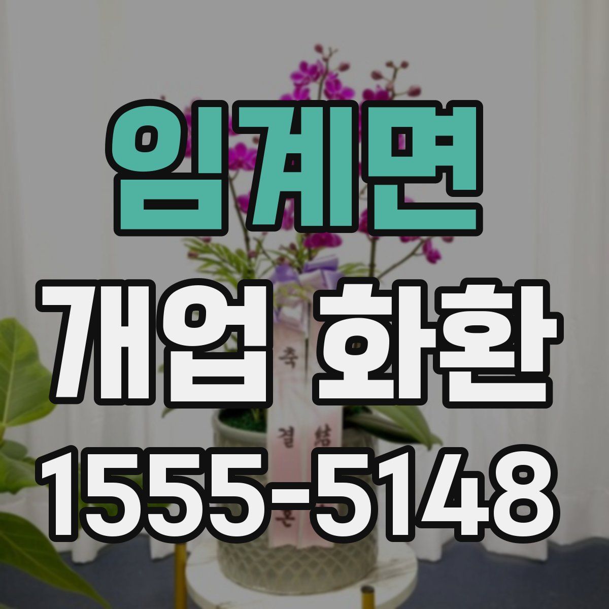 임계면 개업 화환