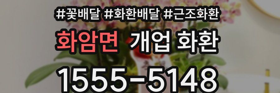화암면 개업 화환