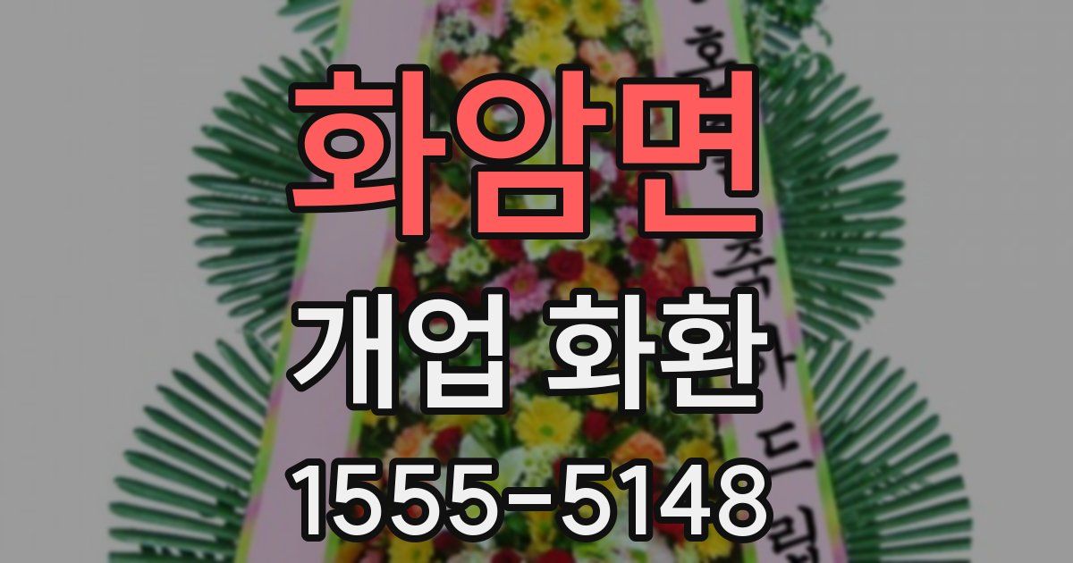 화암면 개업 화환