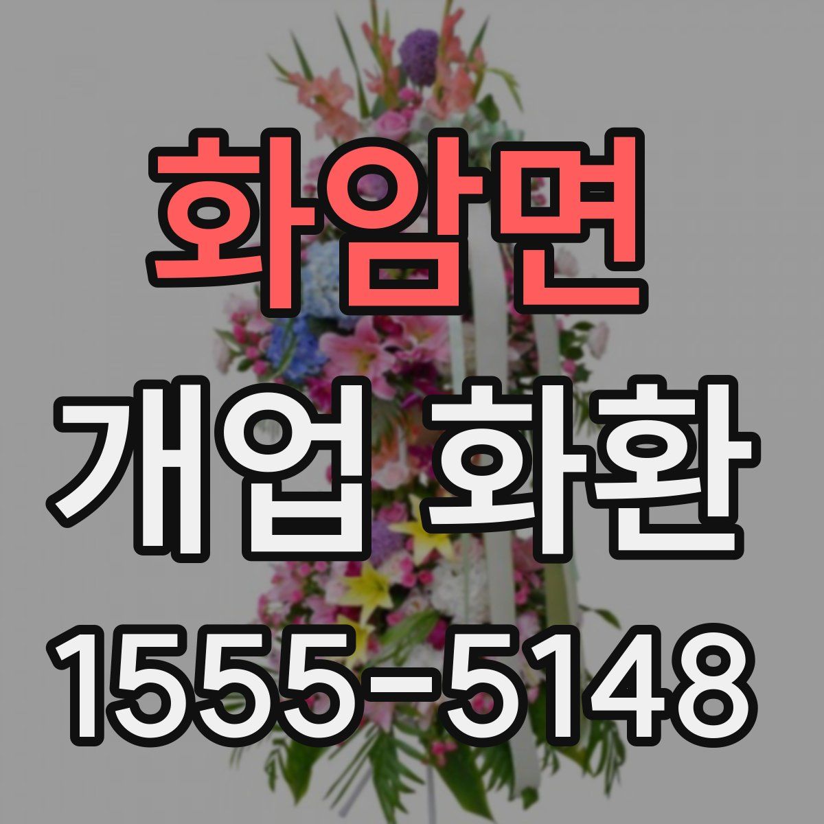 화암면 개업 화환