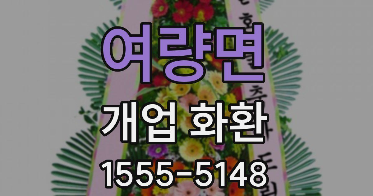 여량면 개업 화환