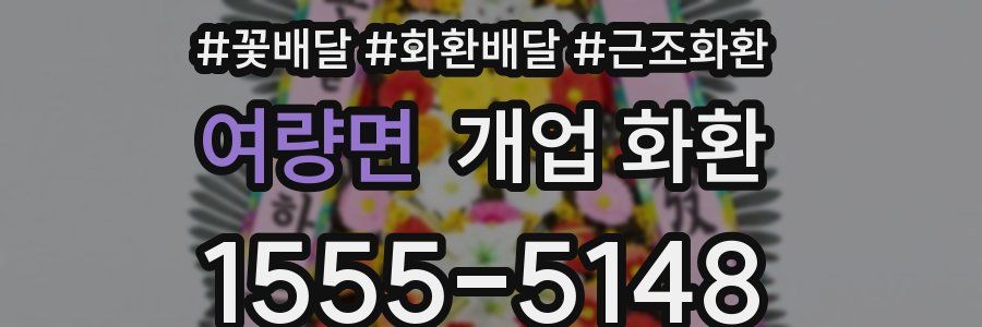 여량면 개업 화환