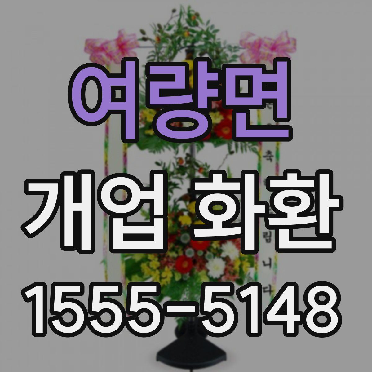 여량면 개업 화환